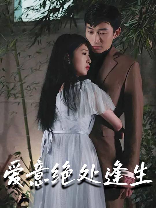 爱意绝处逢生封面