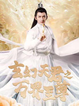 玄幻天君之万界至尊封面