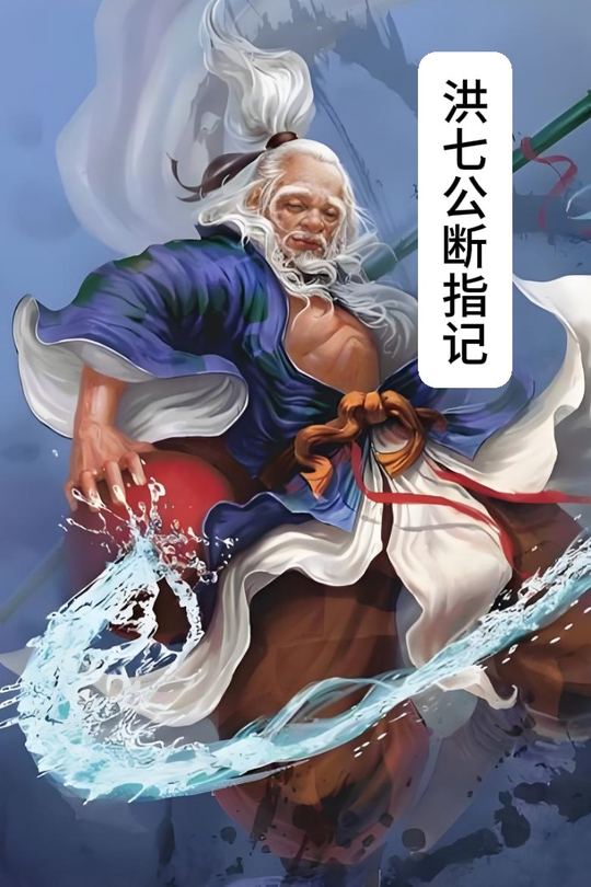 洪七公断指记封面