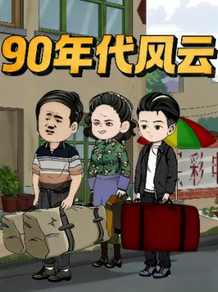 90年代风云封面