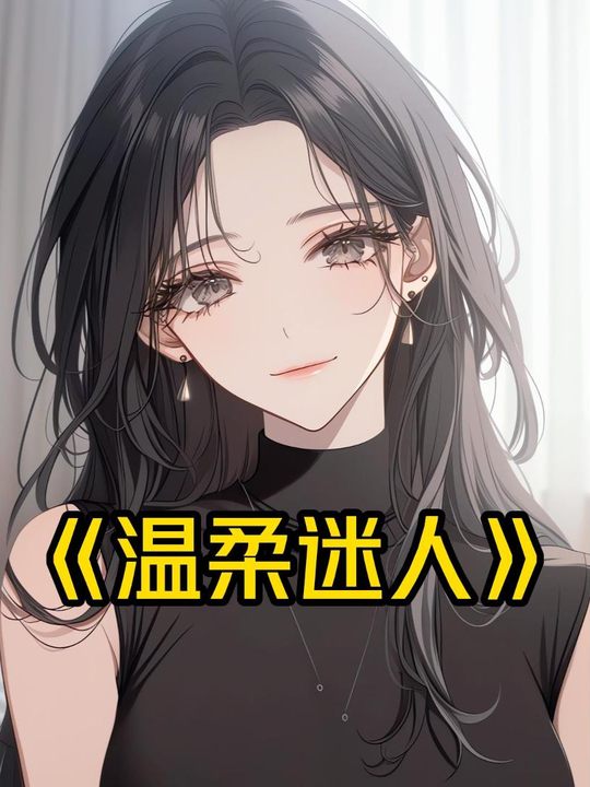 温柔迷人封面