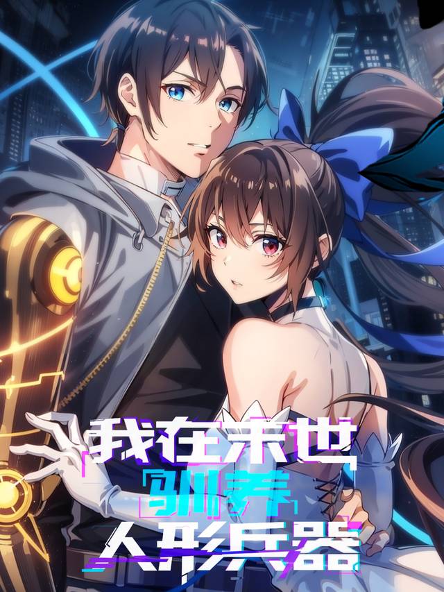 我在末世驯养人形兵器封面
