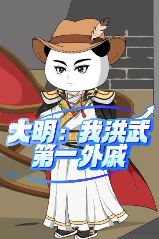 大明:我洪武第一外戚封面