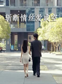 斩断情丝爱成空封面