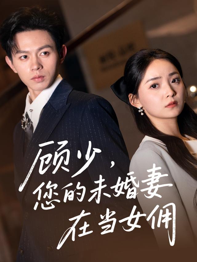 顾少,您的未婚妻在当女佣封面