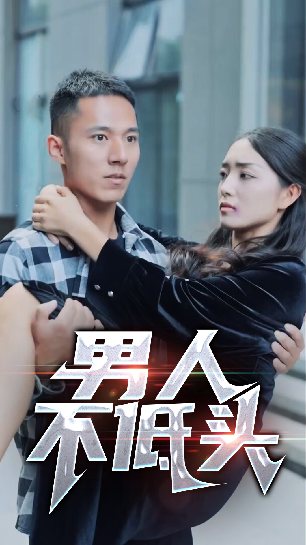 男人不低头封面