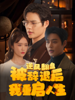 逆风翻盘：被辞退后我重启人生封面