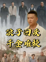 浪子回头千金难换封面