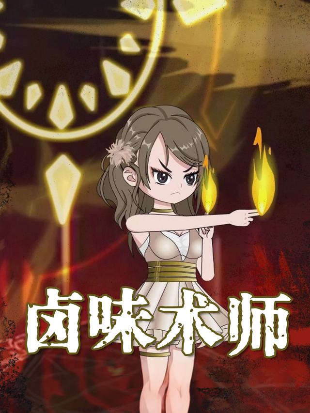 卤味术师封面