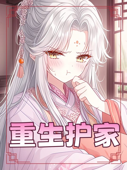 重生护家封面