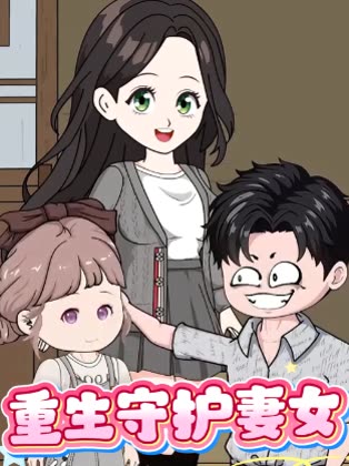 重生守护妻女封面