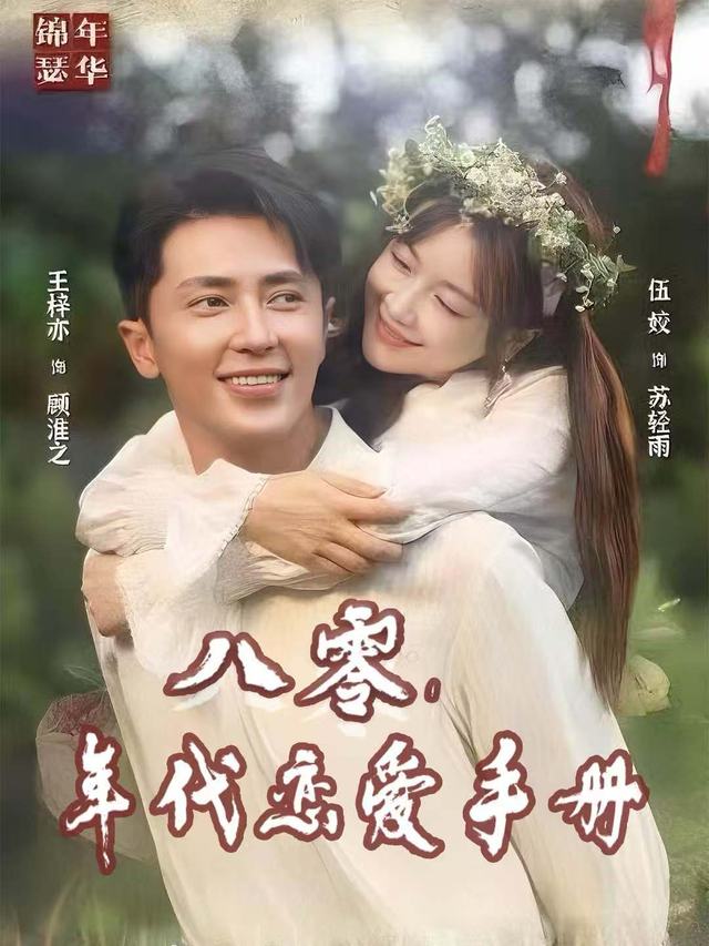 八零年代恋爱手册封面