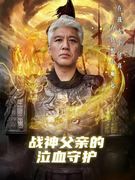 战神父亲的泣血守护封面