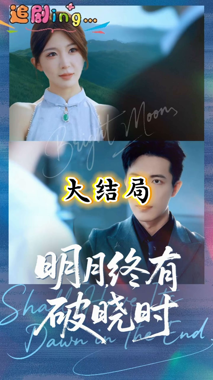 明月,终有破晓时封面
