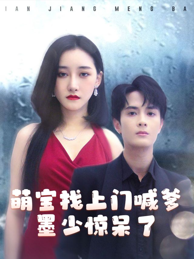 萌宝找上门喊爹,墨少惊呆了封面