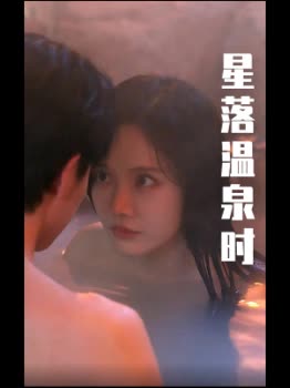 星落温泉时封面