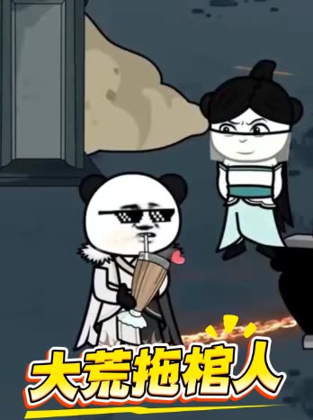 大荒拖棺人封面