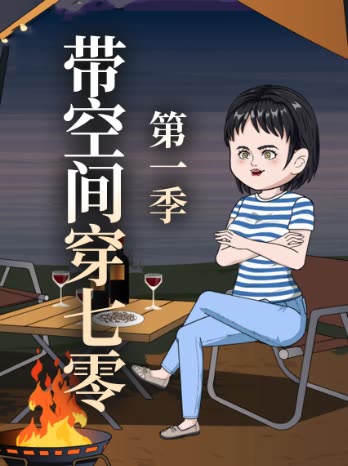 带空间穿七零第一季封面