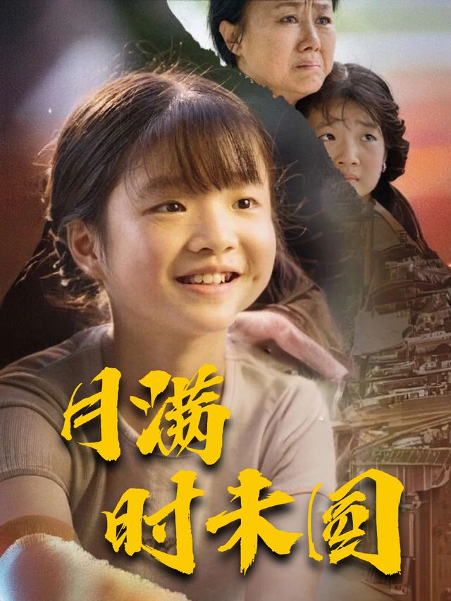 月满时未圆封面