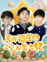 天降福星之三宝都是大佬封面