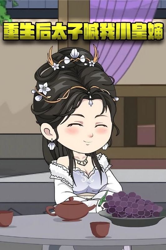 重生后太子喊我小皇婶封面