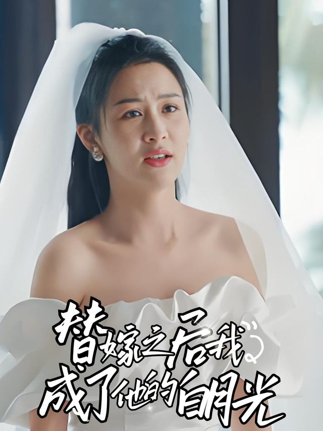 替嫁之后我成了他的白月光封面