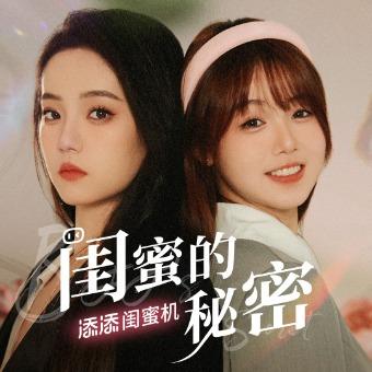 闺蜜的秘密封面