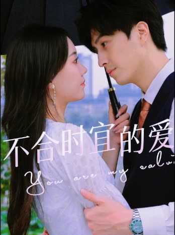 不合时宜的爱封面
