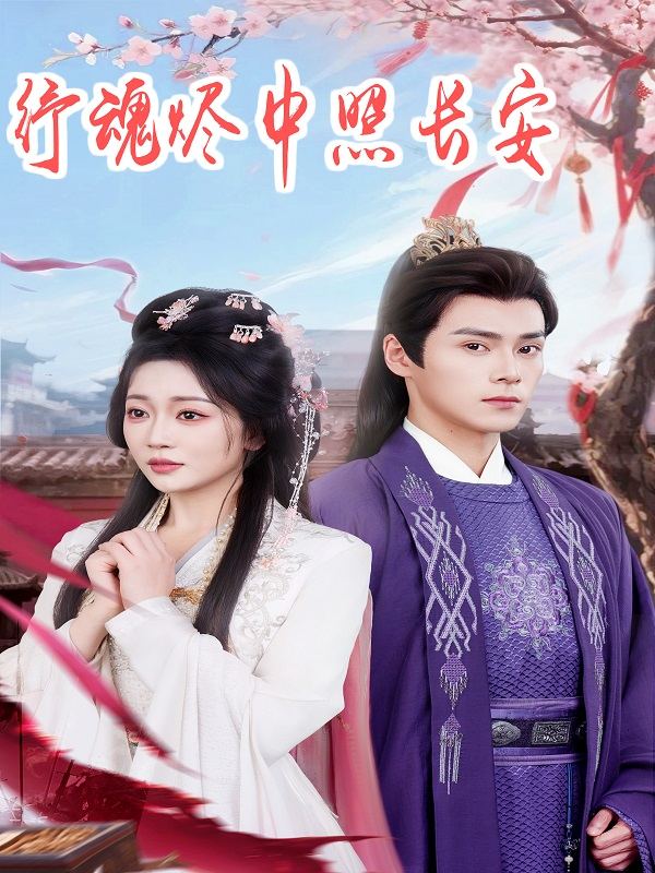 纾魂烬中照长安封面