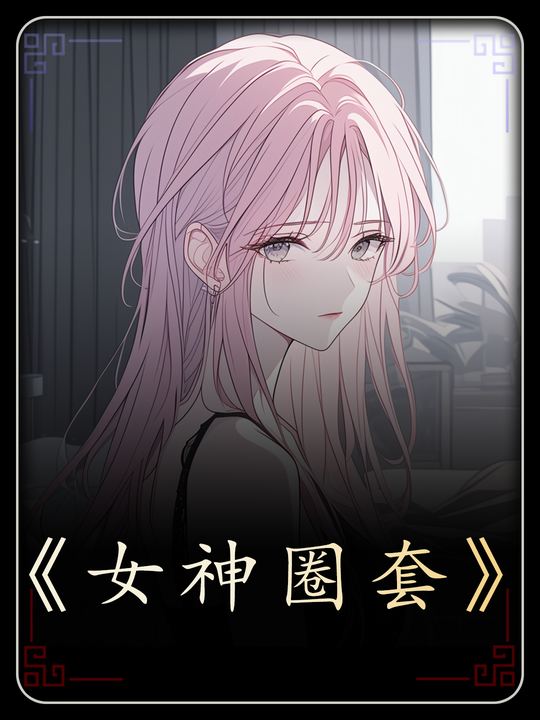 女神圈套封面