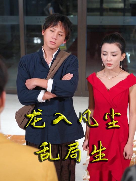 龙入凡尘乱局生封面