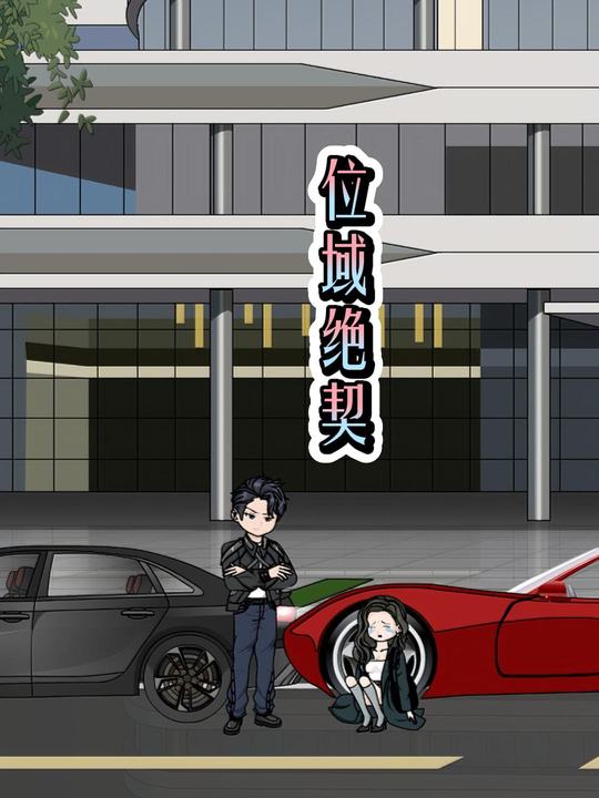 位域绝契封面