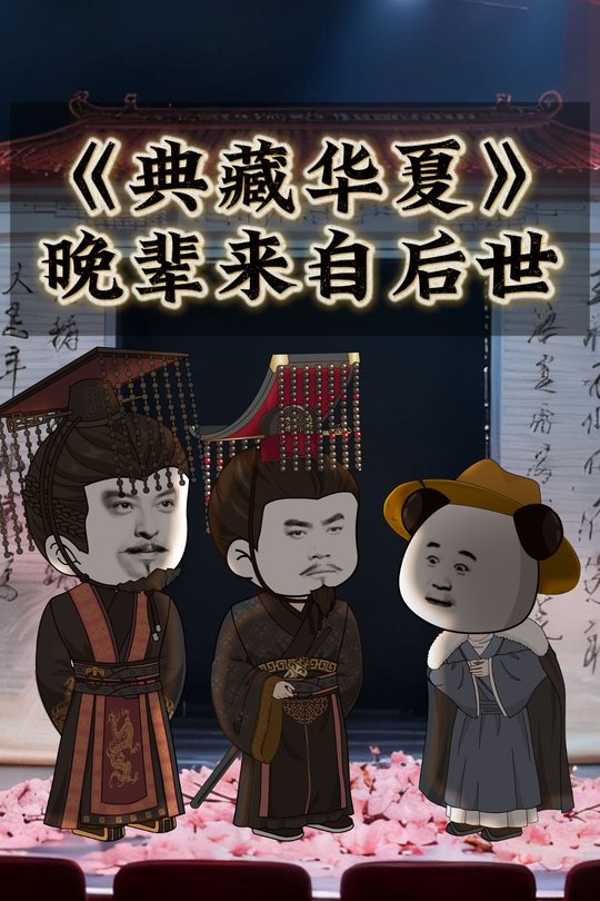 典藏华夏晚辈来自后世封面