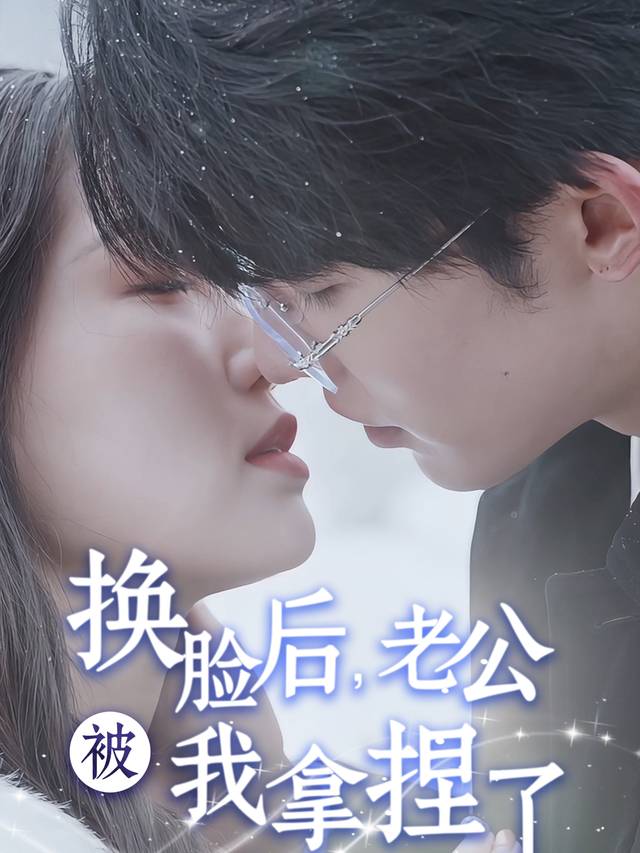 换脸后,老公被我拿捏了封面