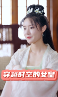 穿越时空的女皇封面
