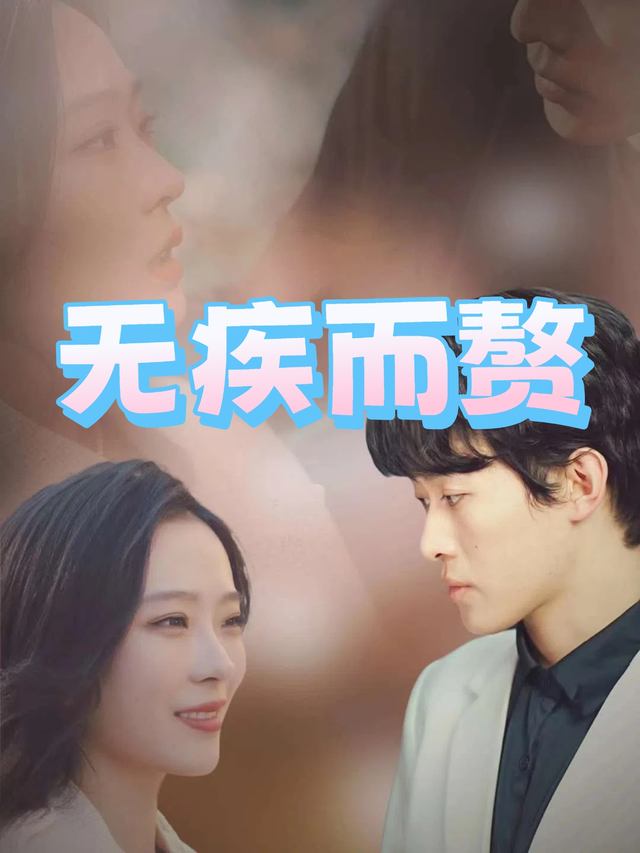无疾而赘封面