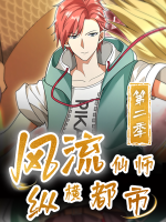 风流仙师纵横都市 第二季封面