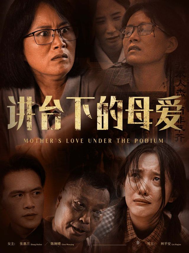 讲台下的母爱封面