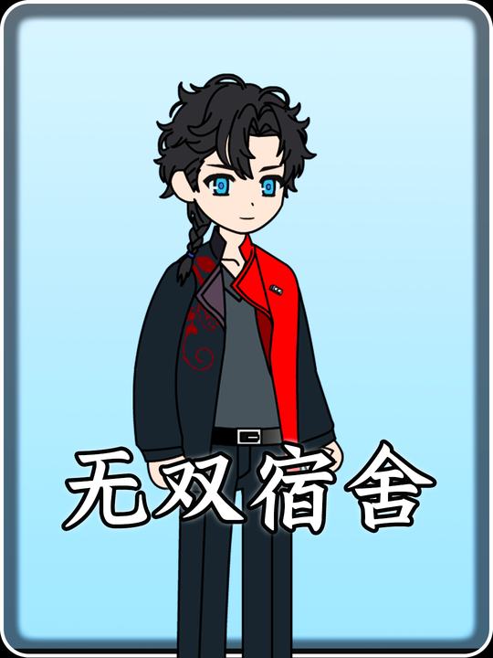 无双宿舍封面