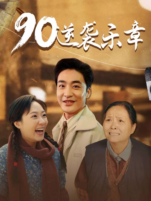 90逆袭乐章封面
