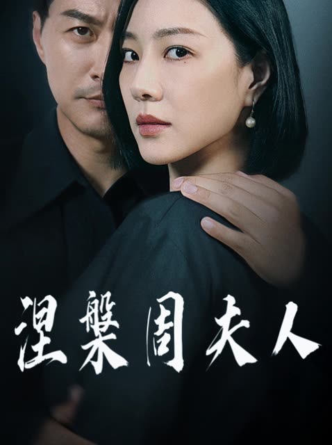 涅槃周夫人封面