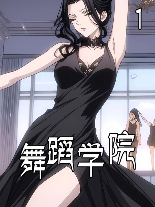 舞蹈学院封面