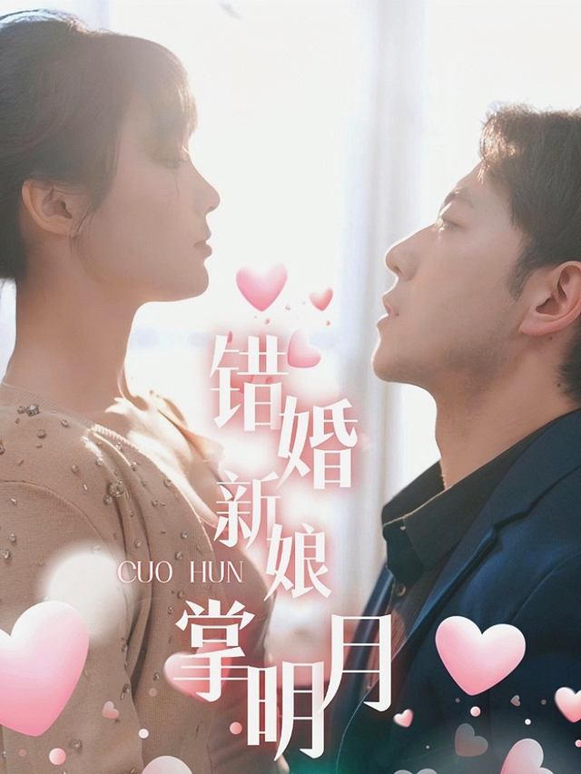 错婚新娘掌明月封面