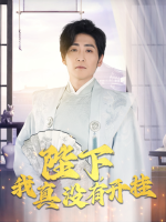 陛下,我真没有开挂封面