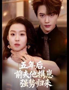 五年后,前夫他携崽强势归来封面