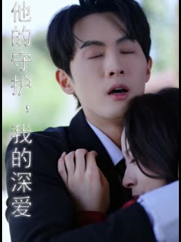 他的守护,我的深爱封面