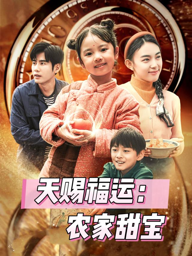 天赐福运:农家甜宝封面