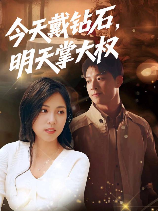 今天戴钻石,明天掌大权封面