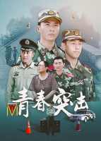 青春突击(2)封面