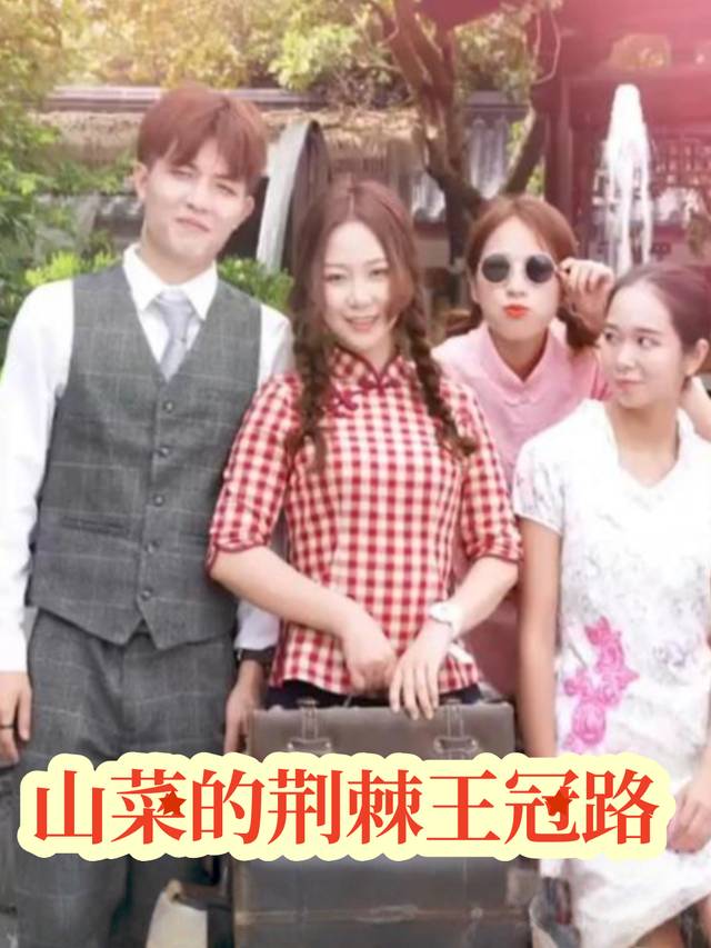 山菜的荆棘王冠路封面